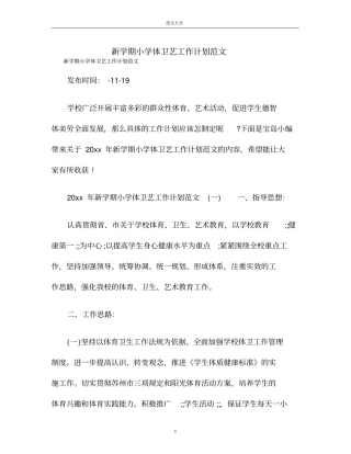 新学期小学体卫艺工作计划范文