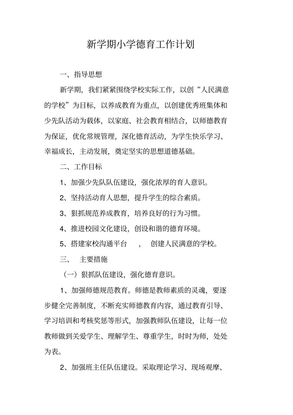 新学期小学德育工作计划_第1页