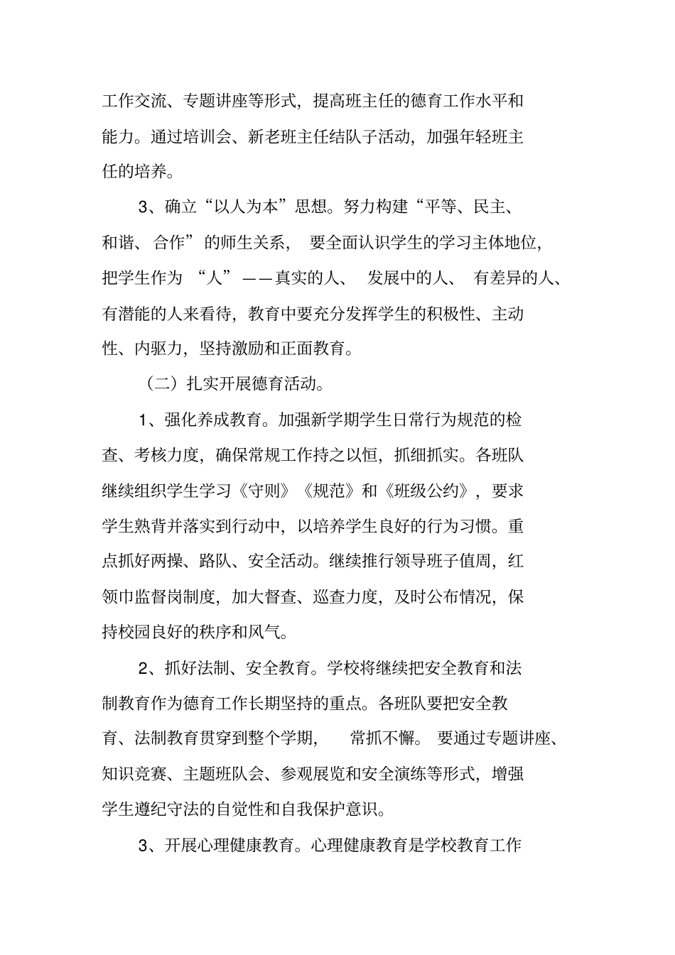 新学期小学德育工作计划_第2页