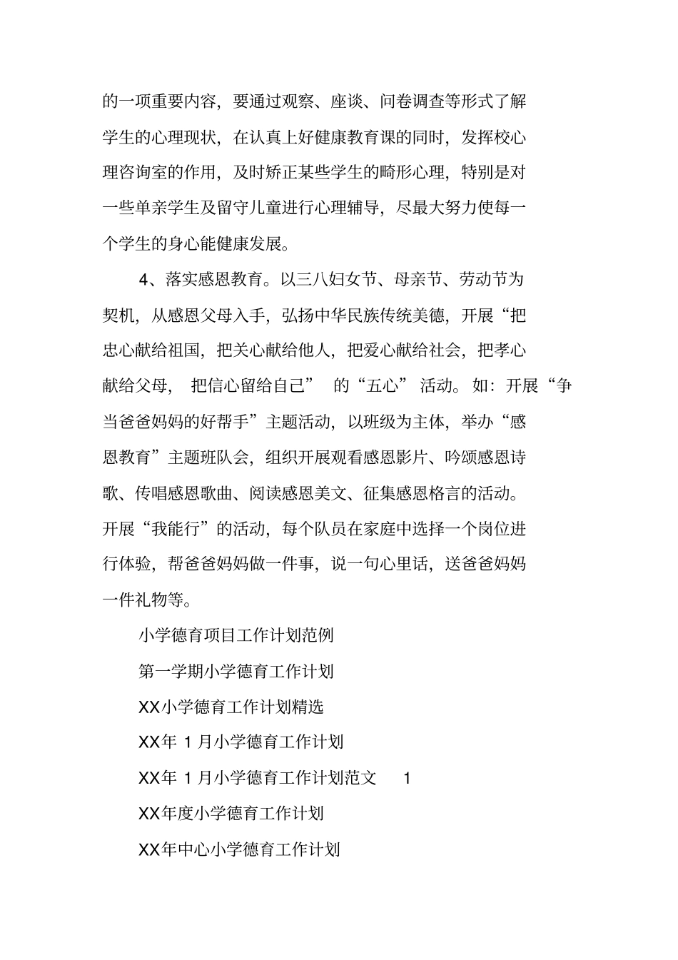 新学期小学德育工作计划_第3页