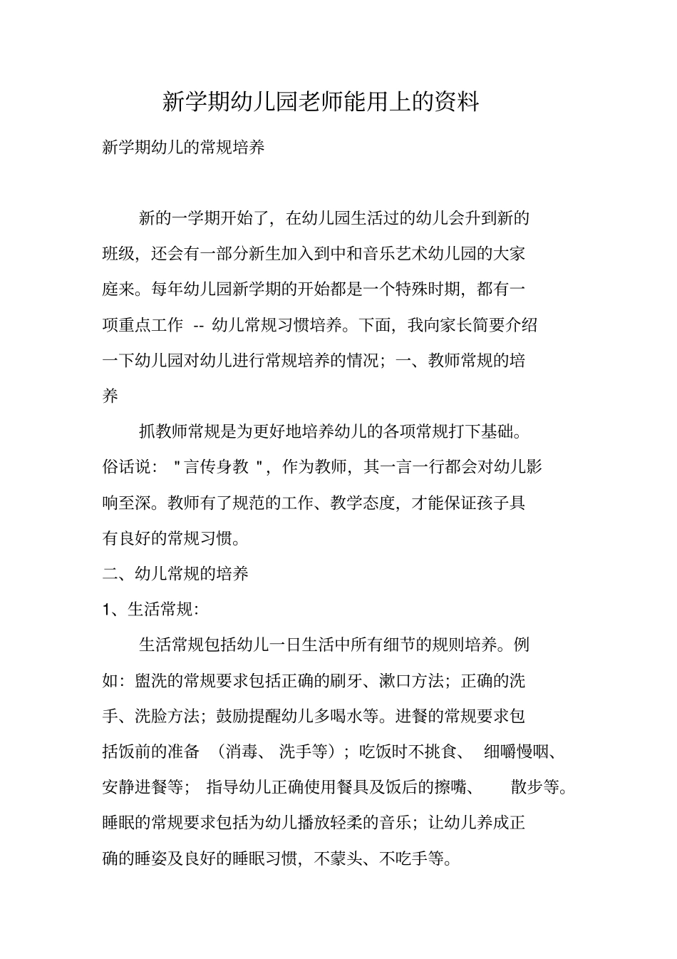 新学期幼儿园老师能用上的资料_第1页