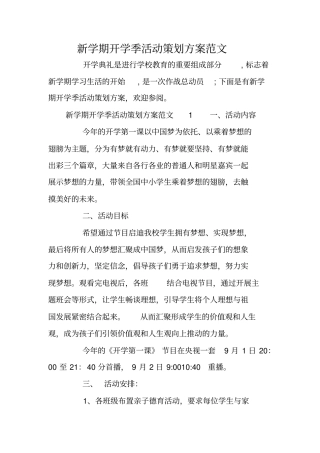 新学期开学季活动策划方案范文