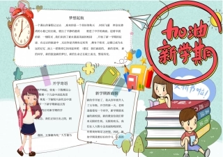 新学期开学加油小报手抄报模板最新版