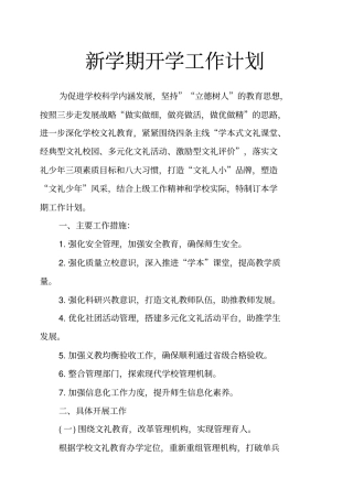 新学期开学工作计划