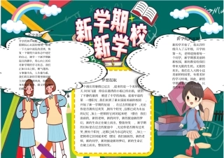 新学期开学小报手抄报模板最新版