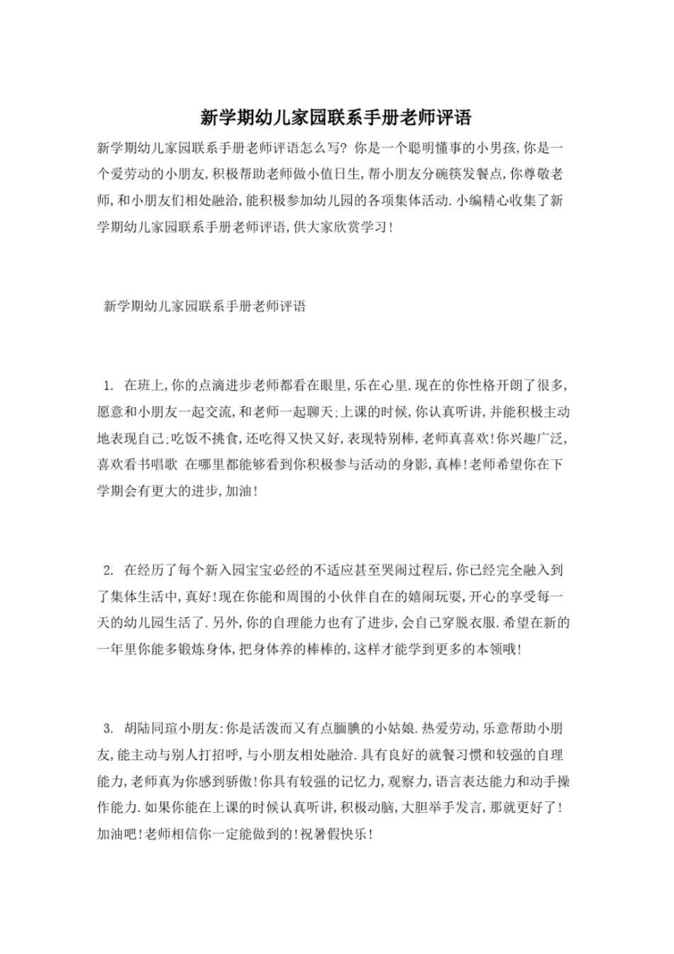 新学期幼儿家园联系手册老师评语_第1页