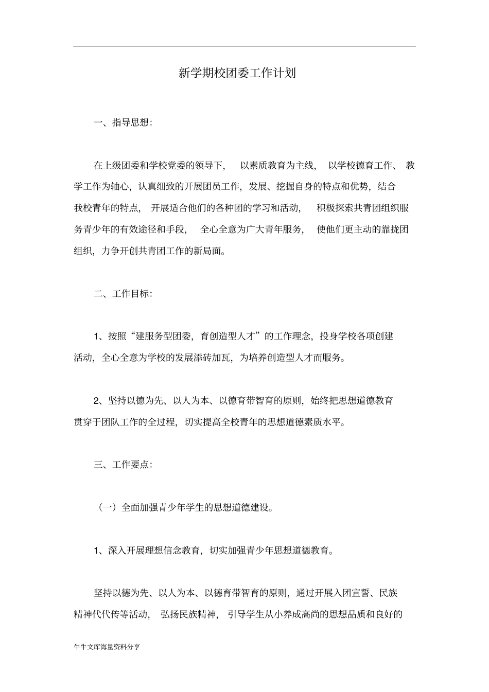 新学期校团委工作计划_第1页