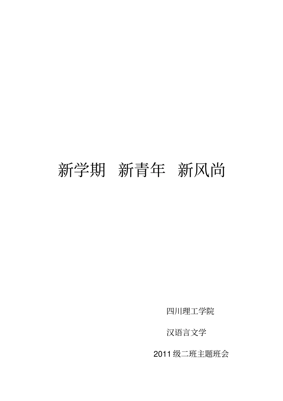 新学期新青年新风尚_第1页