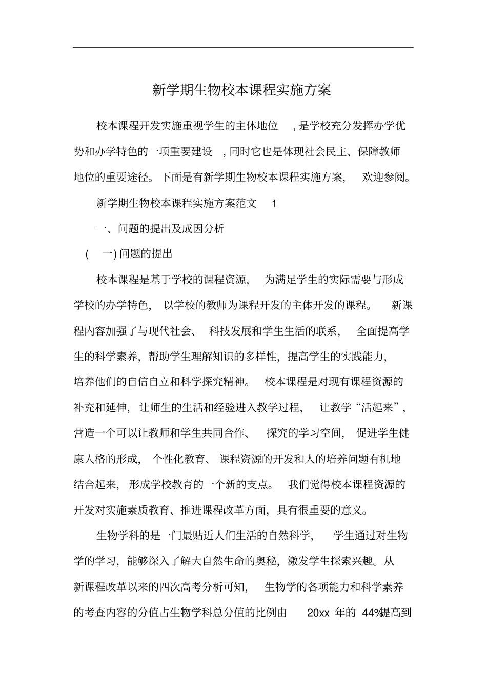 新学期生物校本课程实施方案_第1页