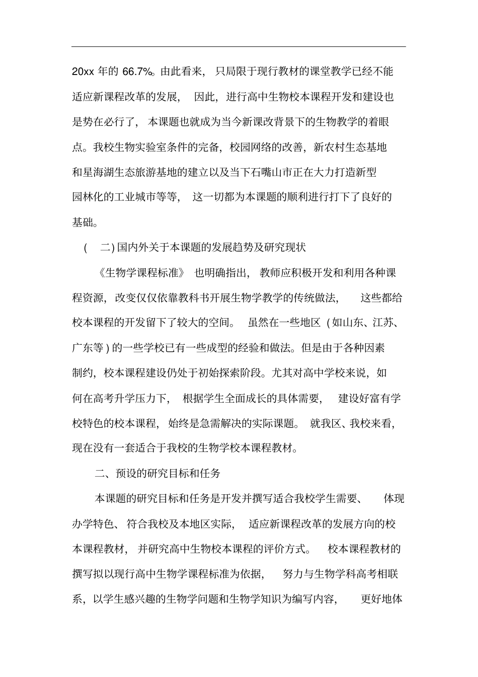 新学期生物校本课程实施方案_第2页