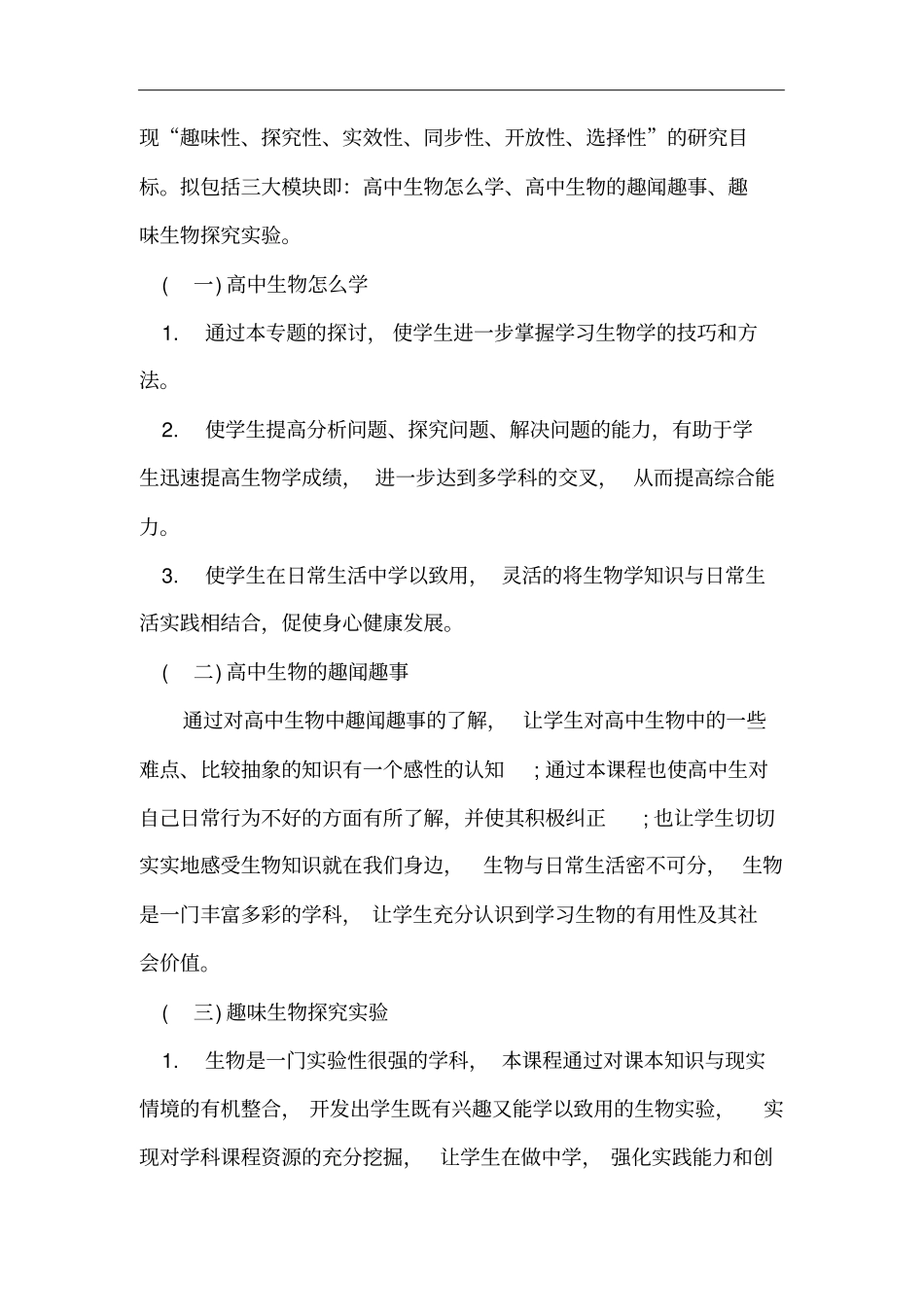 新学期生物校本课程实施方案_第3页