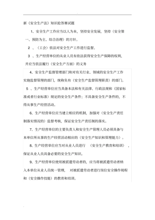 新安全生产法知识抢答赛试题