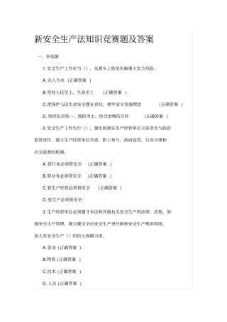 新安全生产法知识竞赛题及答案