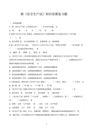 新安全生产法知识竞赛复习题及组织方法1