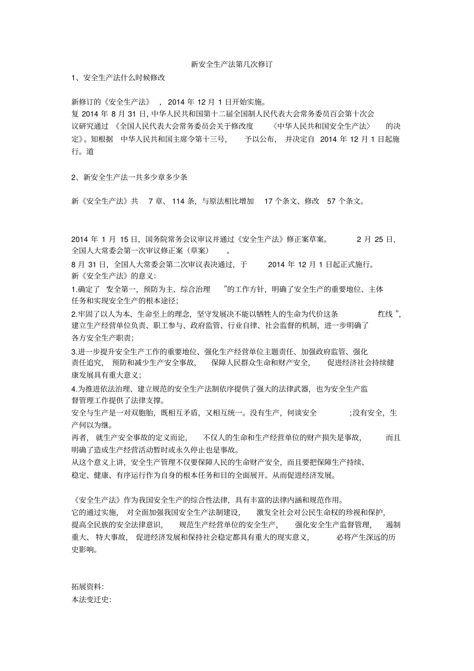 新安全生产法第几次修订安全生产_第1页