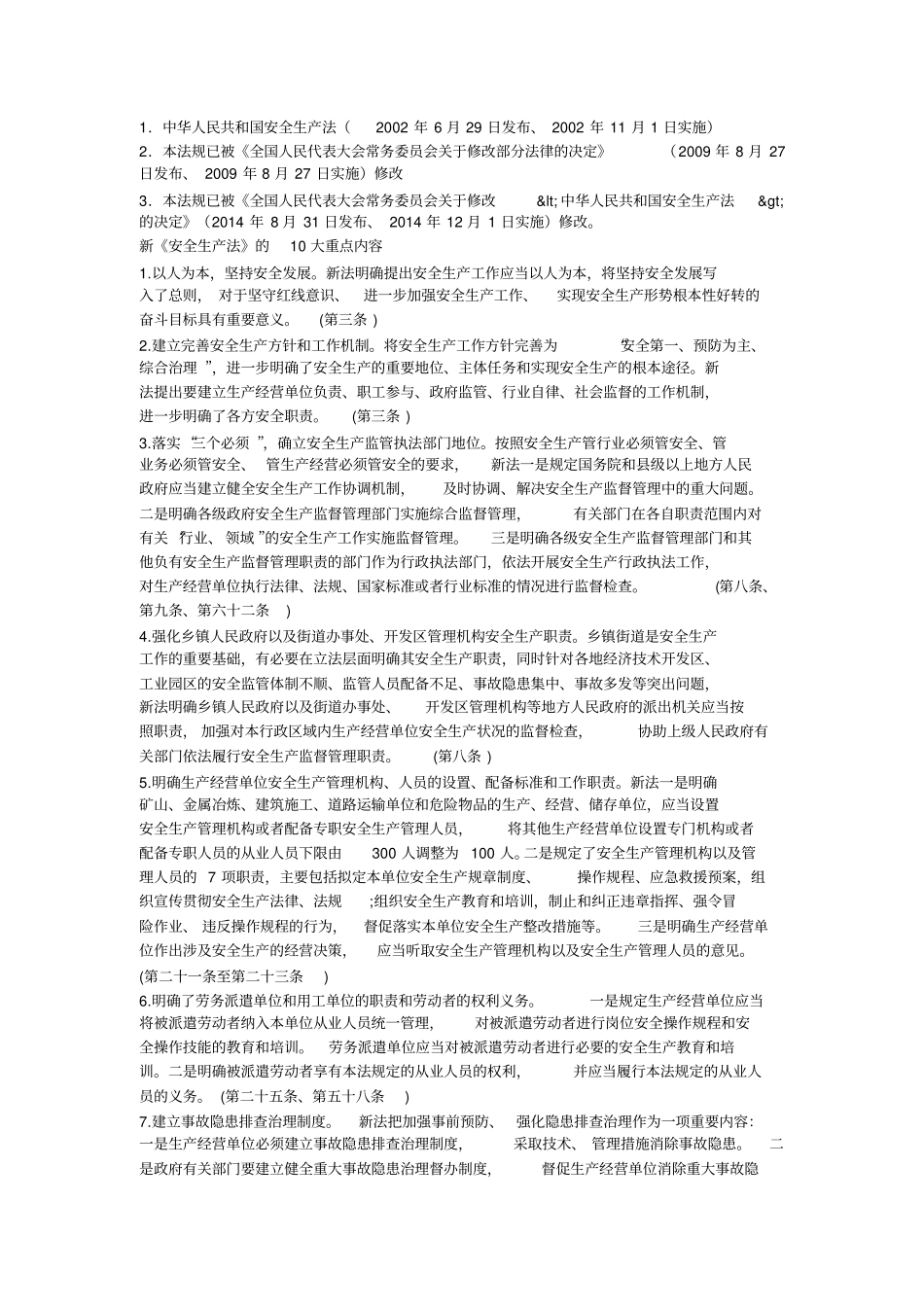 新安全生产法第几次修订安全生产_第2页