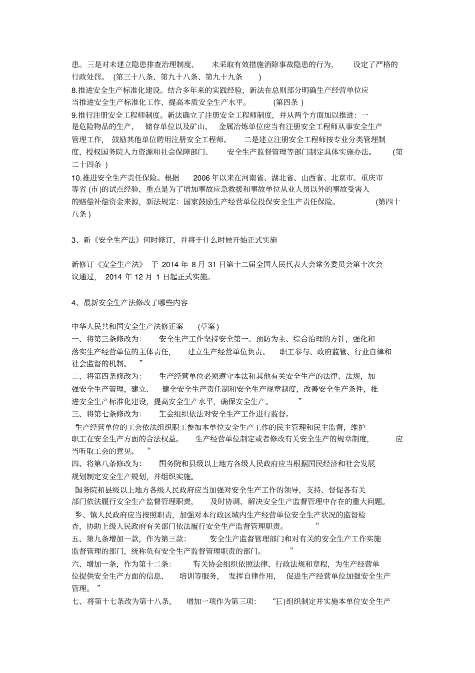 新安全生产法第几次修订安全生产_第3页