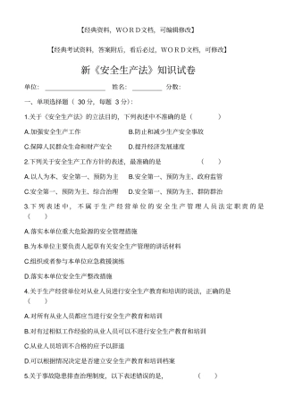新安全生产法知识试卷答案附后
