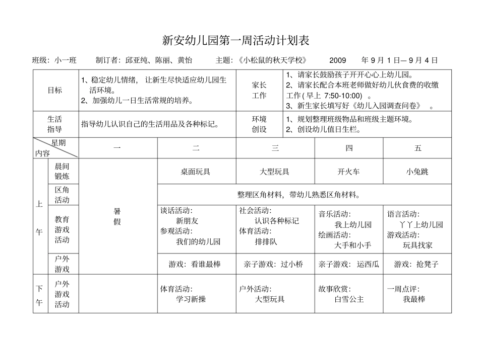 新安幼儿园第一周活动计划表_第1页