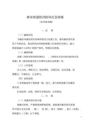 新安街道防汛防风应急预案