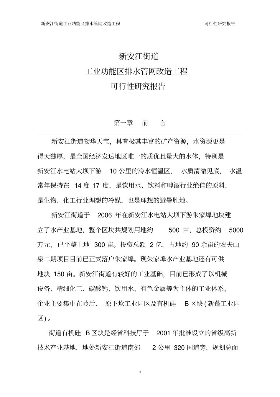 新安江街道工业功能区排水管网改造工程可研综述_第2页