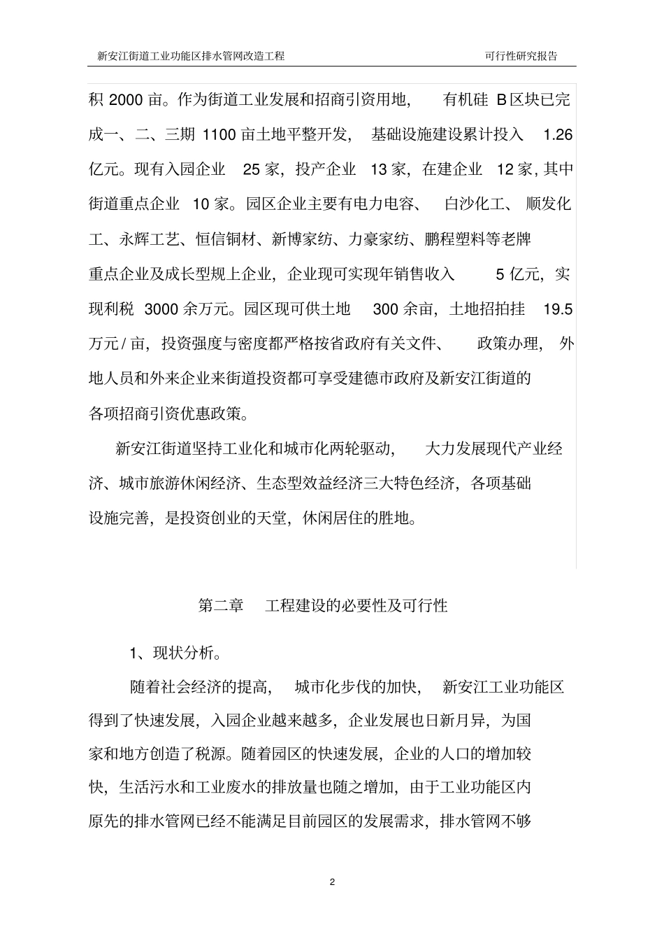 新安江街道工业功能区排水管网改造工程可研综述_第3页