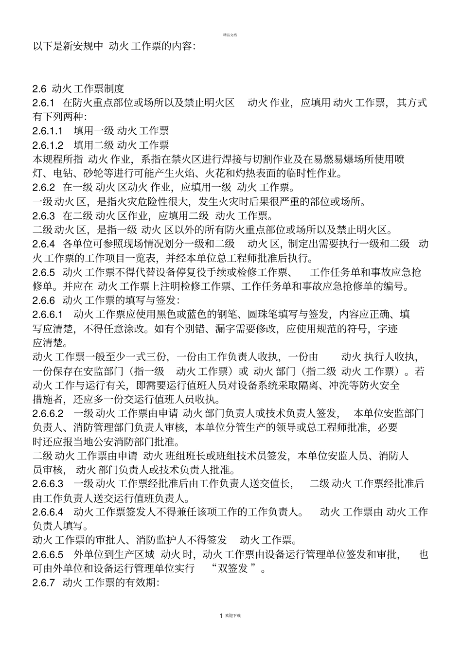 新安规动火票及发电厂动火票内容格式_第1页