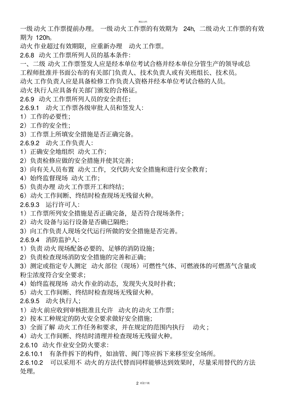 新安规动火票及发电厂动火票内容格式_第2页