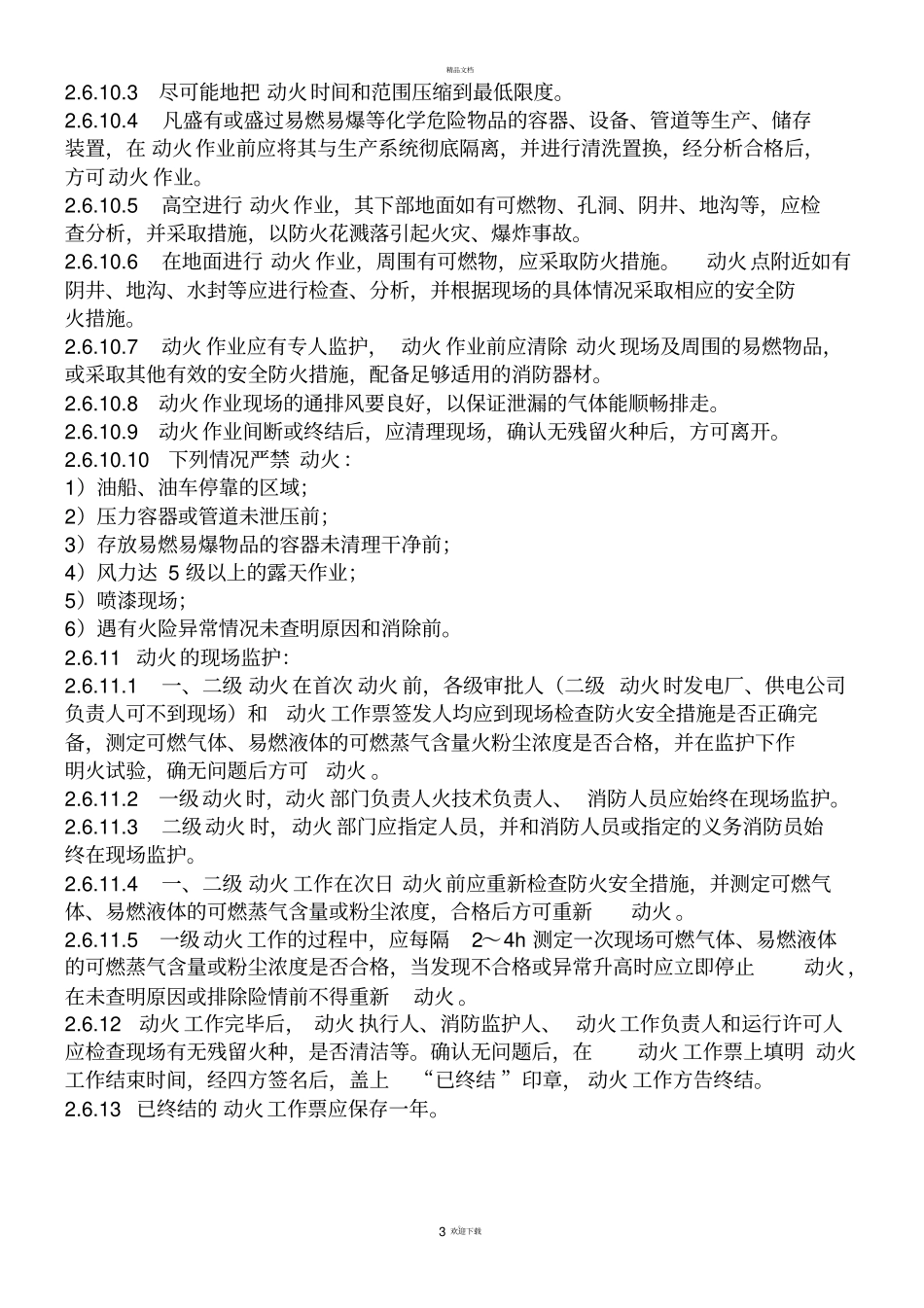 新安规动火票及发电厂动火票内容格式_第3页