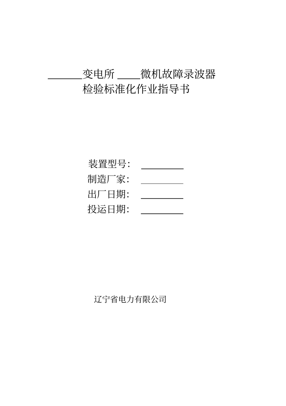 新安装微机故障录波器装置检验标准化作业指导书_第1页