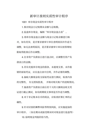 新审计准则各科目实质性审计程序