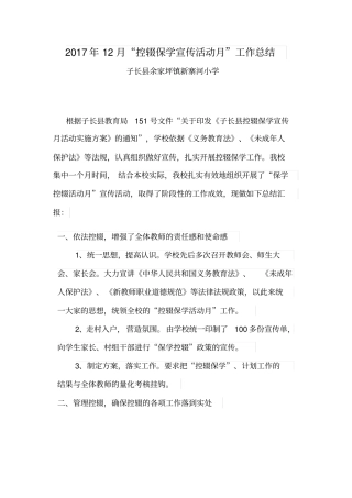 新寨河小学控辍保学宣传工作总结