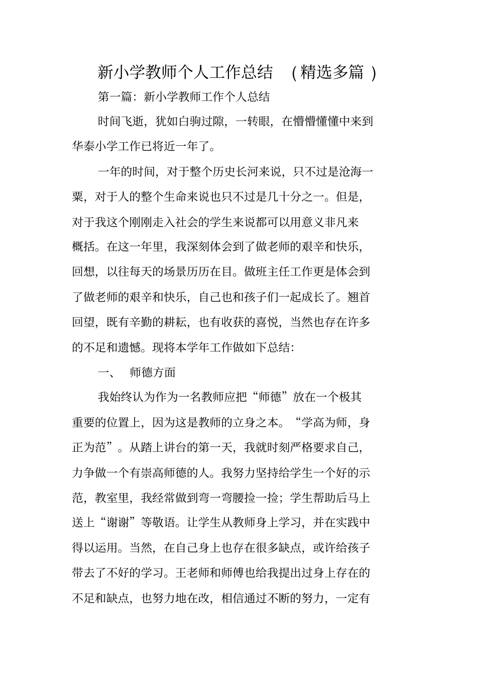 新小学教师个人工作总结范文_第1页