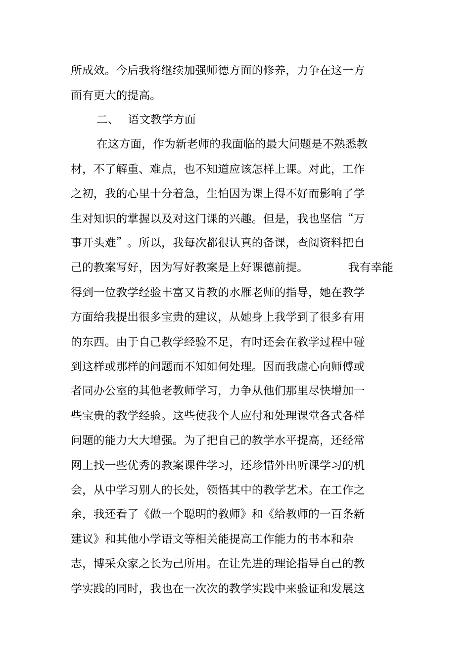 新小学教师个人工作总结范文_第2页