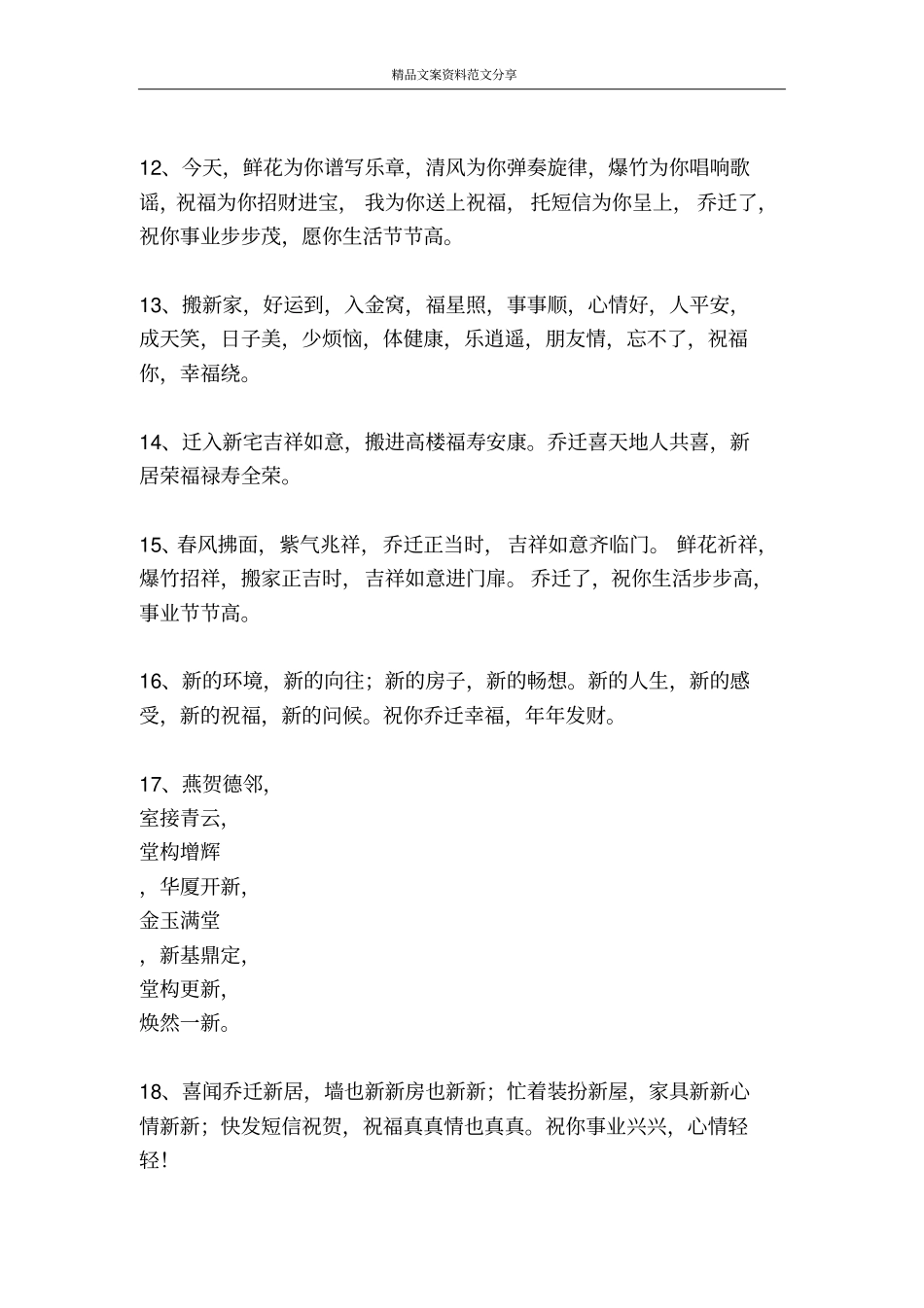 新居贺词-精品文案范文_第2页