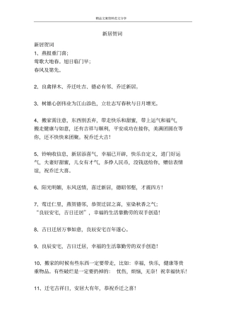 新居贺词-精品文案范文