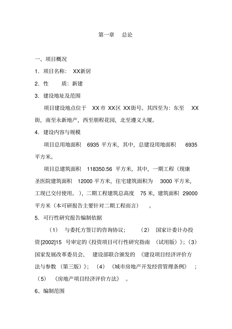 新居项目可行性研究报告_第3页