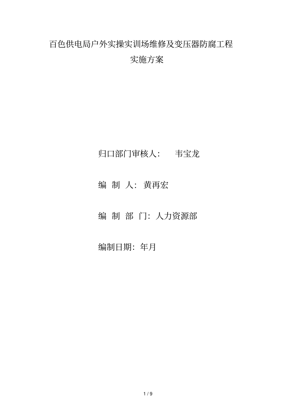 新州电管站等17个电管站10kV线路修理项目实施方案_第1页