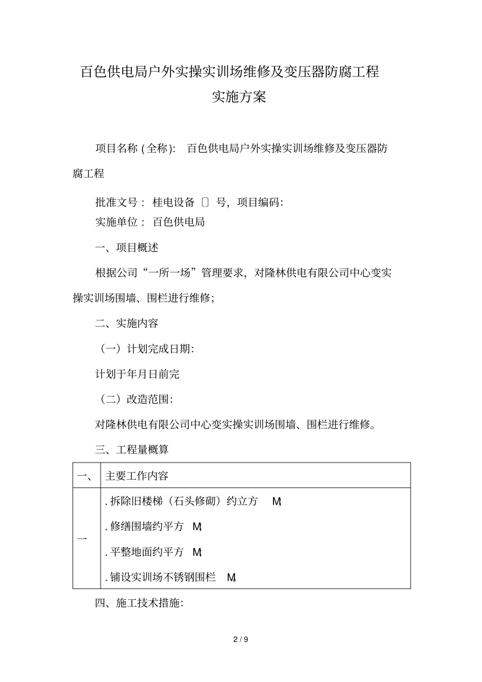 新州电管站等17个电管站10kV线路修理项目实施方案_第2页