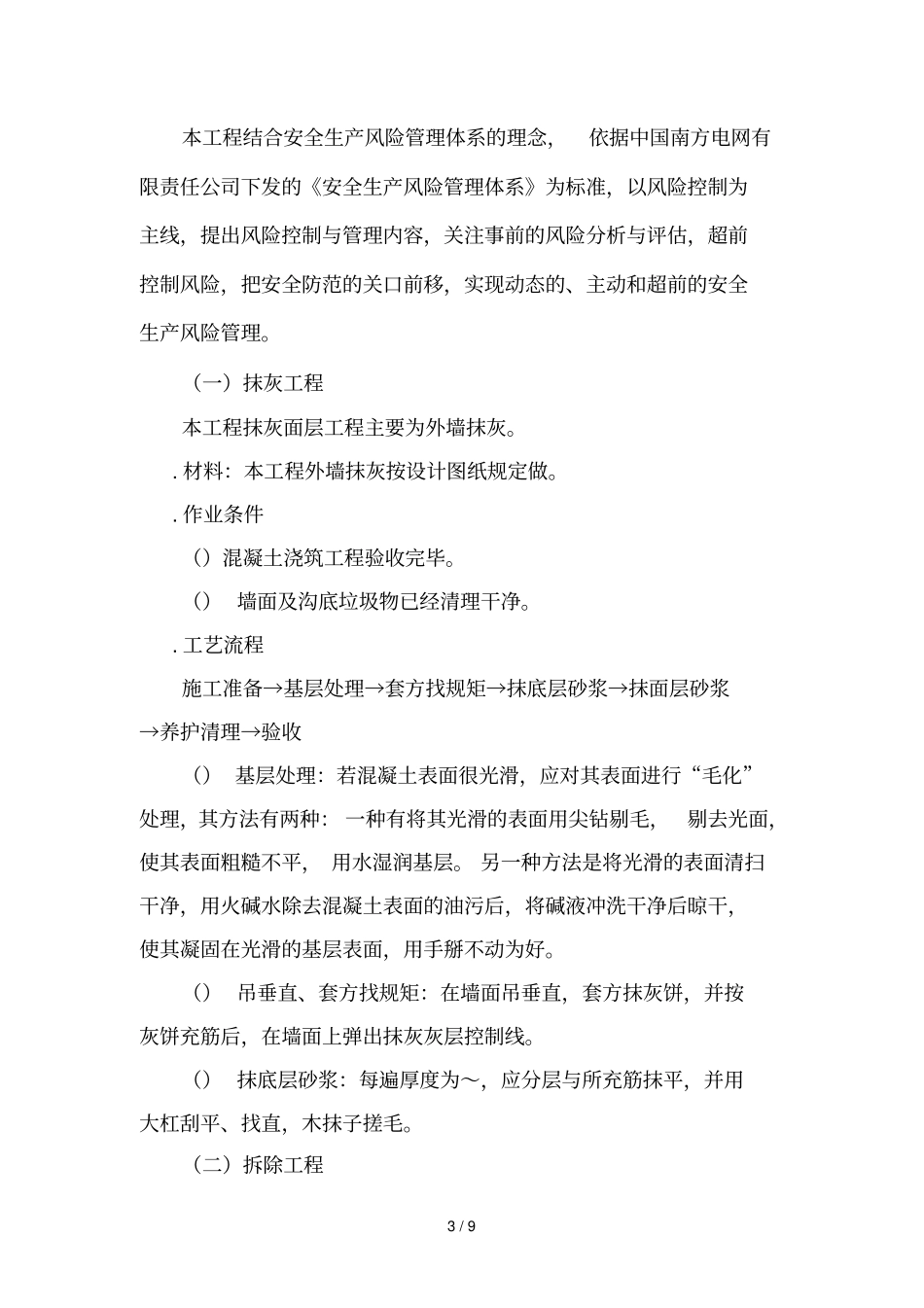 新州电管站等17个电管站10kV线路修理项目实施方案_第3页
