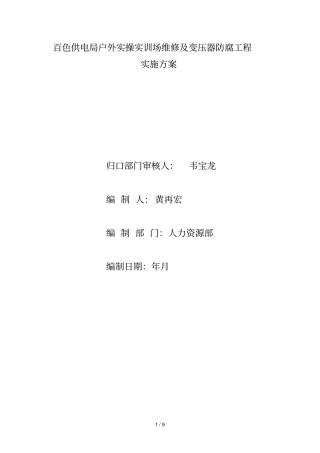 新州电管站等17个电管站10kV线路修理项目实施方案