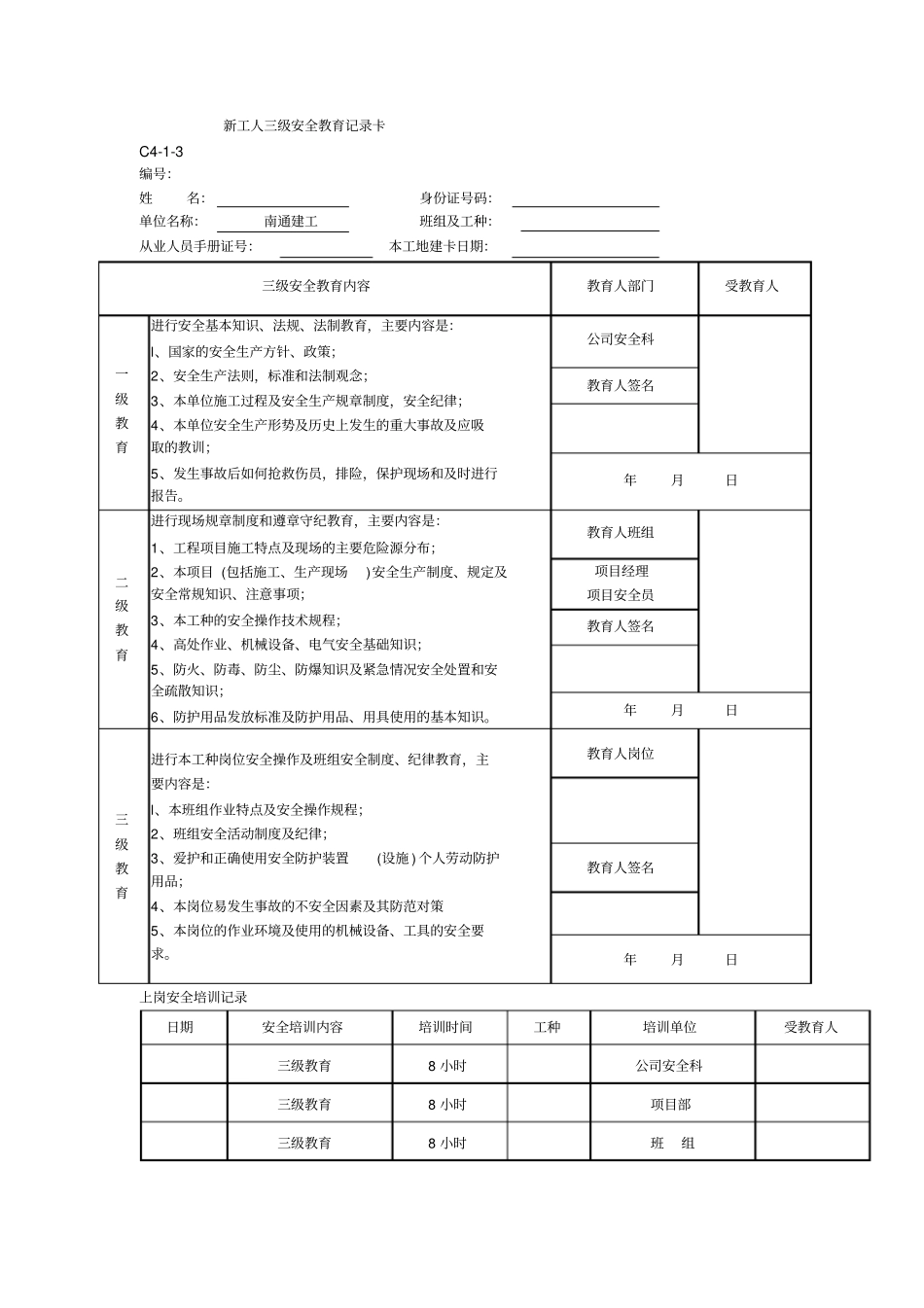 新工人三级安全教育记录卡C3_第1页