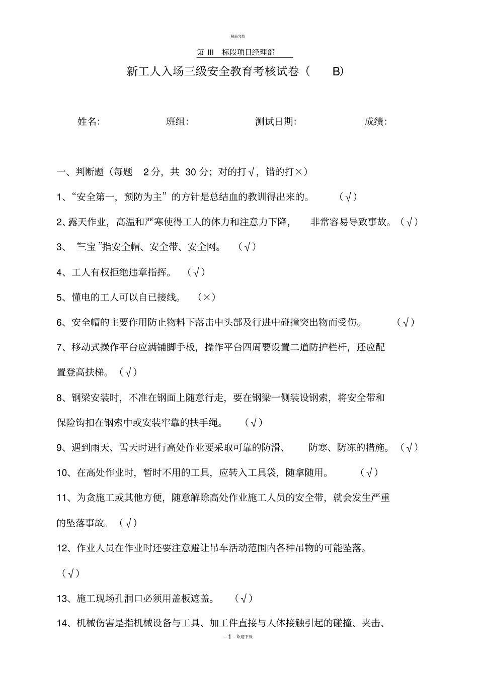 新工人入场三级安全教育考核试卷B答案_第1页