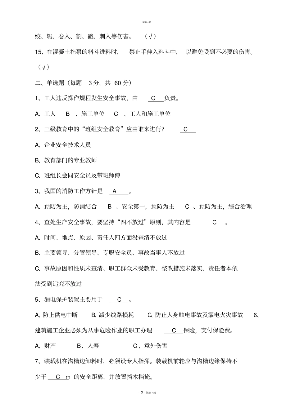 新工人入场三级安全教育考核试卷B答案_第2页