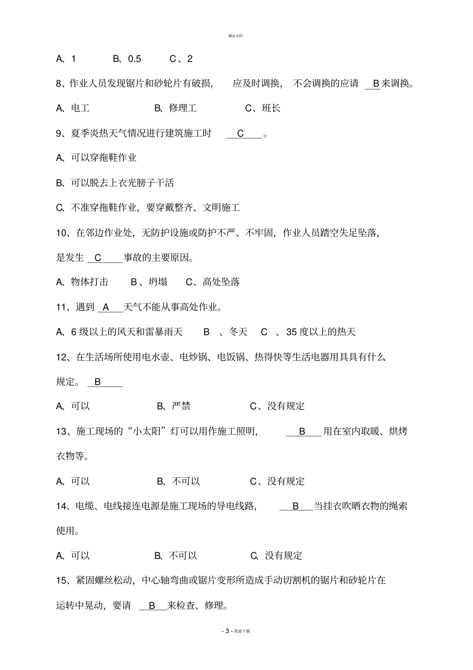 新工人入场三级安全教育考核试卷B答案_第3页