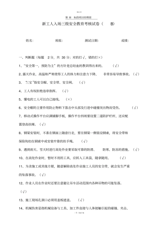 新工人入场三级安全教育考核试卷B答案