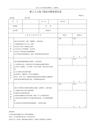 新工人入场三级安全教育表含教育