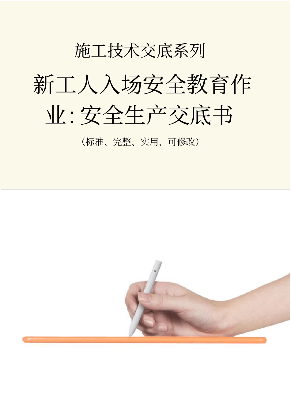 新工人入场安全教育作业-安全生产交底书_第1页