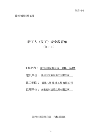 新工人民工安全教育单安架子工