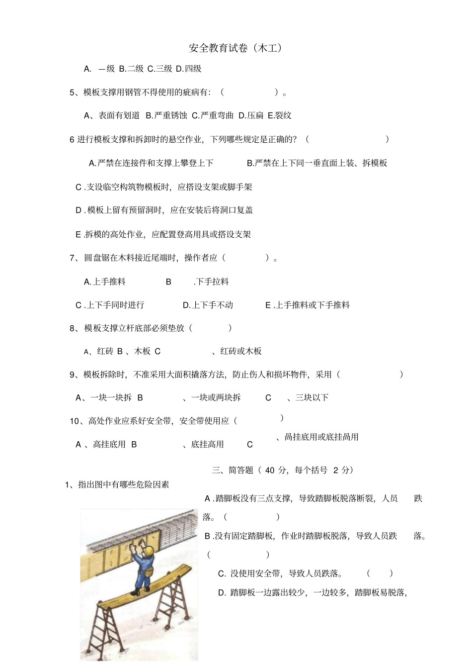 新工人进场三级安全教育考试试卷木工_第3页